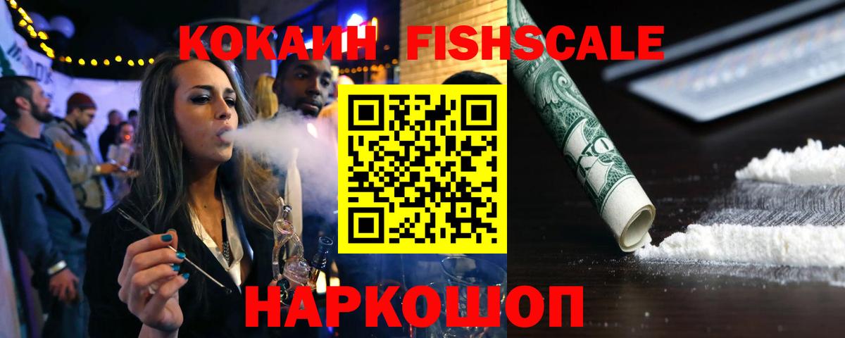 Мыски  Кокаин VHQ  COCAIN  КОКАИН Fish Scale  Вход с VPN 
